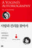 사랑과 진리를 찾아서
