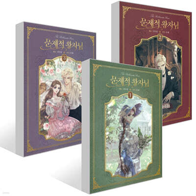 문제적 왕자님 1~3권 세트