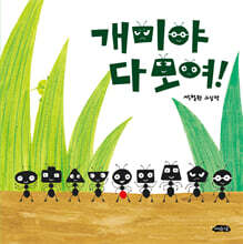 개미야 다 모여!