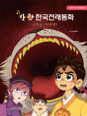 만화 한국전래동화 6 : 괴물 이야기