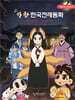 만화 한국전래동화 4 : 반인반수 이야기