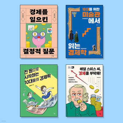 10대를 위한 경제 필독서 세트
