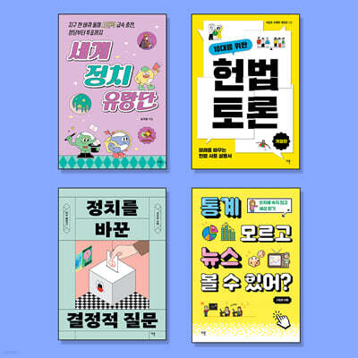 10대를 위한 민주주의 세계시민 필독서 세트