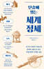 [100% 페이백] [대여] 단숨에 읽는 세계 정세