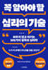 [100% 페이백][대여] 꼭 알아야 할 심리의 기술