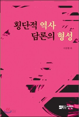 횡단적 역사 담론의 형성