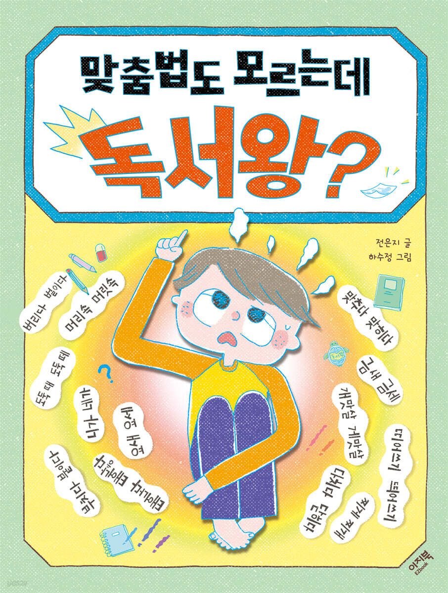 [대여] 맞춤법도 모르는데 독서왕?