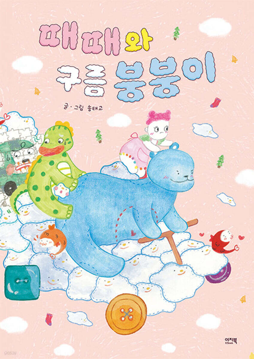 [대여] 때때와 구름 붕붕이