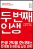 두 번째 인생