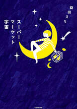 ス-パ-マ-ケット宇宙