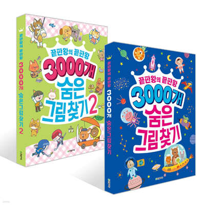 3000개 숨은그림찾기 1~2권 세트