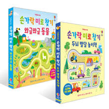 손가락 미로 찾기 두뇌 발달 놀이책 + 와글와글 동물 세트