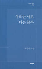 우리는 서로 다른 블루