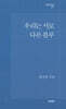 우리는 서로 다른 블루