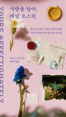 사랑을 담아, 제인 오스틴