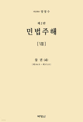 민법주해 제8권