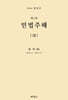민법주해 제8권