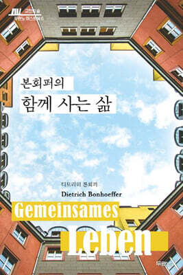 본회퍼의 함께 사는 삶