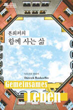 본회퍼의 함께 사는 삶