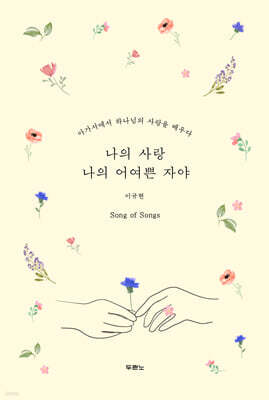 나의 사랑 나의 어여쁜 자야