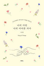 나의 사랑 나의 어여쁜 자야