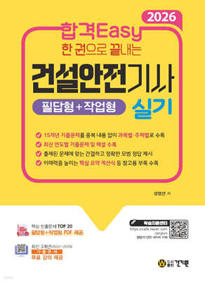 2026 합격Easy 한 권으로 끝내는 건설안전기사 실기(필답형+작업형) + 무료 강의