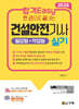2026 합격Easy 한 권으로 끝내는 건설안전기사 실기(필답형+작업형) + 무료 강의