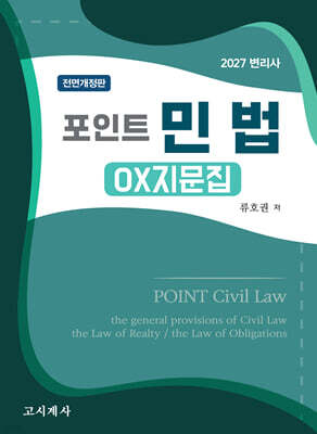 2027 포인트 민법 OX 지문집
