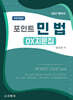 2027 포인트 민법 OX 지문집