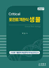 2027 크리티컬 포인트 객관식 생물