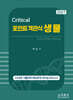 2027 크리티컬 포인트 객관식 생물