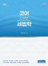 2026 Core 코어 세법학