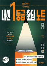중등부터 시작하는 내신 1등급 오답 노트