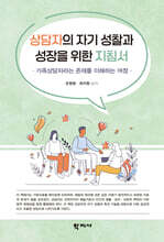 상담자의 자기 성찰과 성장을 위한 지침서