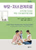 부모 자녀 관계치료