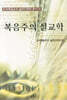복음주의 설교학