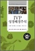 IVP 성경 배경 주석