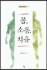 몸, 소통, 치유