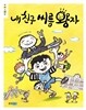 내 친구 씨름 왕자