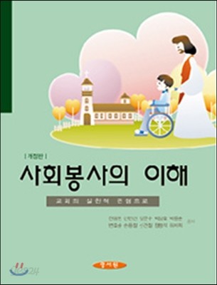 사회봉사의 이해