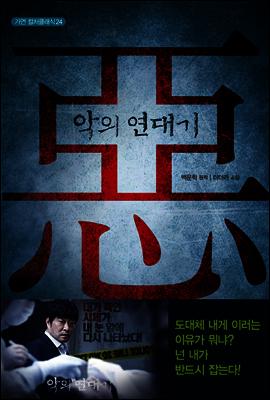 악의 연대기 - 가연 컬처클래식 24