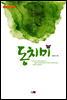 동치미 - 가연 컬쳐클래식 23