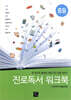 진로독서 워크북 중등
