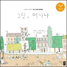그림, 떠나다