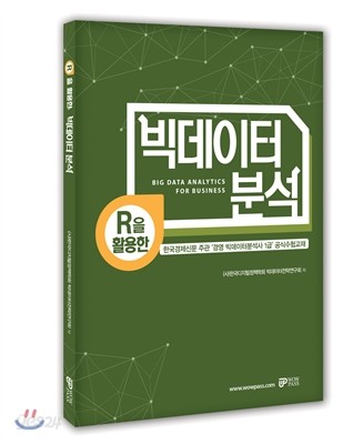 R을 활용한 빅데이터 분석