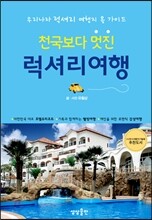 천국보다 멋진 럭셔리여행