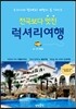 천국보다 멋진 럭셔리여행