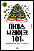 아이스 브레이크 101
