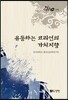 유동하는 코리언의 가치지향