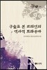 구술로 본 코리언의 역사적 트라우마